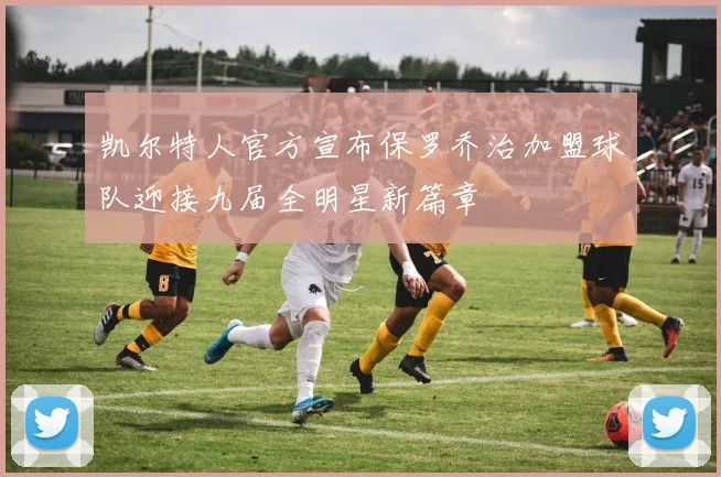 凯尔特人官方宣布保罗乔治加盟球队迎接九届全明星新篇章