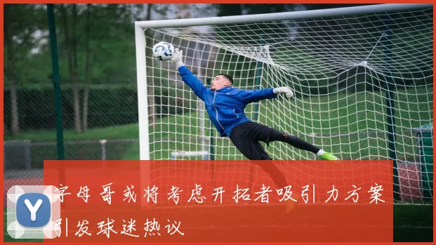 字母哥或将考虑开拓者吸引力方案引发球迷热议