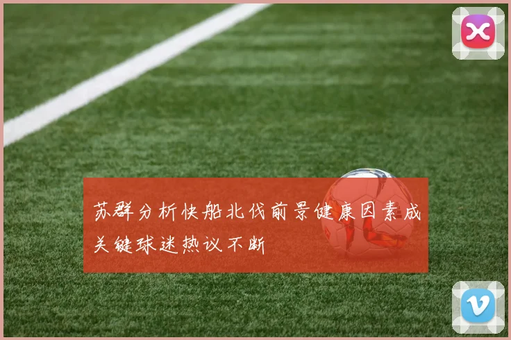 苏群分析快船北伐前景健康因素成关键球迷热议不断