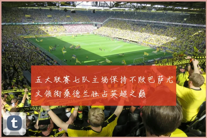 五大联赛七队主场保持不败巴萨尤文领衔桑德兰独占英超之巅